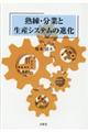 熟練・分業と生産システムの進化