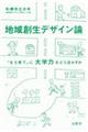 地域創生デザイン論
