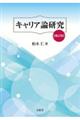 キャリア論研究 補訂版