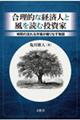合理的な経済人と風を読む投資家