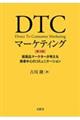 DTCマーケティング 第3版