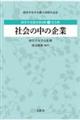 社会の中の企業