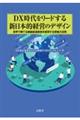 DX時代をリードする新日本的経営のデザイン