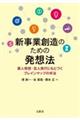 新事業創造のための発想法