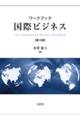 ワークブック国際ビジネス 第3版