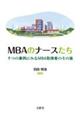 MBAのナースたち