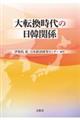 大転換時代の日韓関係