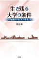 生き残る大学の条件