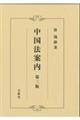 中国法案内 第二版