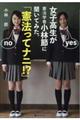女子高生が憲法学者小林節に聞いてみた。「憲法ってナニ!?」