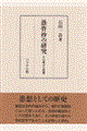 愚管抄の研究