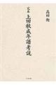 完本上田秋成年譜考説
