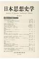 日本思想史学 第49号(2016年度)