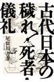 古代日本の穢れ・死者・儀礼