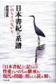 日本書紀の系譜