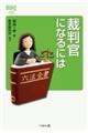 裁判官になるには 改訂版