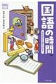 国語の時間 学校の学びを社会で活かせ! 新版