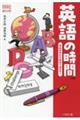 英語の時間 学校の学びを社会で活かせ! 新版