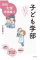 子ども学部