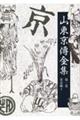 山東京傳全集 第一巻 新装版