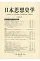 日本思想史学 第56号(2024年度)
