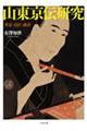 山東京伝研究