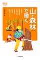 山・森林で働く