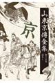 山東京傳全集 第十五巻 新装版