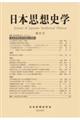 日本思想史学 第57号(2025年度)