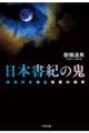 日本書紀の鬼