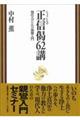 正信偈62講