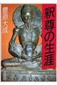 釈尊の生涯 改訂版