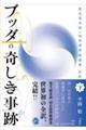 ブッダの奇しき事跡 下