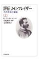 評伝J・G・フレイザー 上