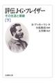 評伝J・G・フレイザー 下