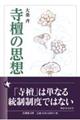 寺檀の思想