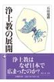 浄土教の展開