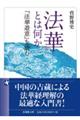 法華とは何か