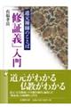 道元禅師のことば「修証義」入門