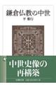 鎌倉仏教の中世