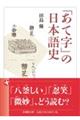 「あて字」の日本語史