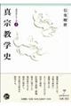 真宗教学史
