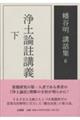 浄土論註講義 下