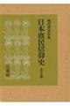 日本庶民信仰史(全3巻セット)