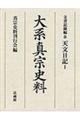 大系真宗史料 文書記録編 8