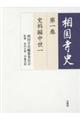 相国寺史 第一巻