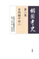 相国寺史 第二巻