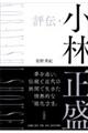 評伝・小林正盛