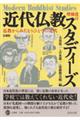 近代仏教スタディーズ 増補改訂