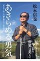 あきらめる勇気
